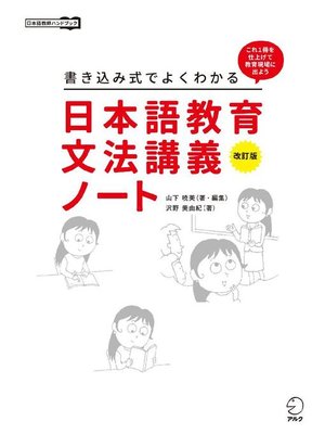 cover image of 改訂版 書き込み式でよくわかる 日本語教育文法講義ノート: 本編